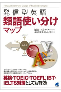 楽天kobo電子書籍ストア 発信型英語 類語使い分けマップ 植田一三 楽天kobo電子書籍ストア 発信型英語 類語使い分けマップ 植田一三